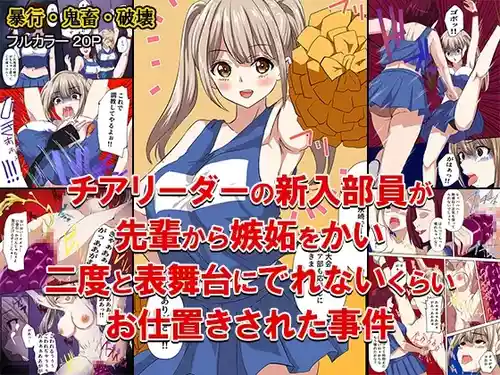 [どろろんコミックス] チアリーダーの新入部員が先輩から嫉妬をかい、二度と表舞台にでれないくらいお仕置きされた事件