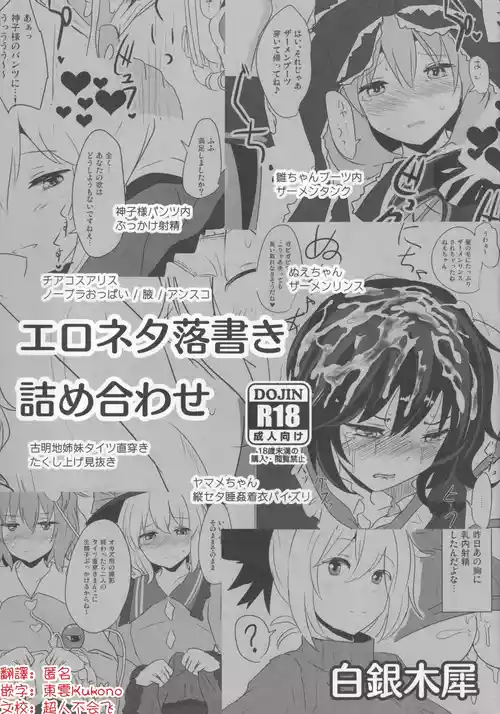 (Kouroumu 11) [Hakuginmokusei (Poshi)] Ero Neta Rakugaki Tsumeawase | 色情段子小合集 (Touhou Project) [Chinese] [明稿昨拖漢化組]