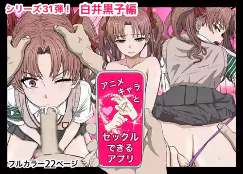 [Banana Style] Anime Chara to Sex Dekiru Appli 31, Shirai Kuroko Hen (Toaru Kagaku no Railgun)