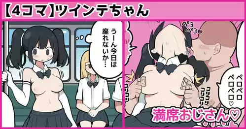 [しつー] 満席おじさん♡