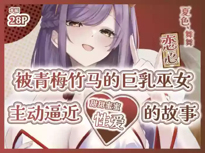 [Momoiro Bungaku (Aimai Moko)] Natsuiro, Maimai, Koigokoro. ~ Osananajimi no Kyonyuu Miko-san ni Semararete 'Amaama Ecchi' Suru Hanashi ~| 夏色、舞舞、恋心~被青梅竹马的巨乳巫女小姐主动逼近的甜甜蜜蜜的性爱故事~ [Chinese] [白杨汉化组] [Digital]