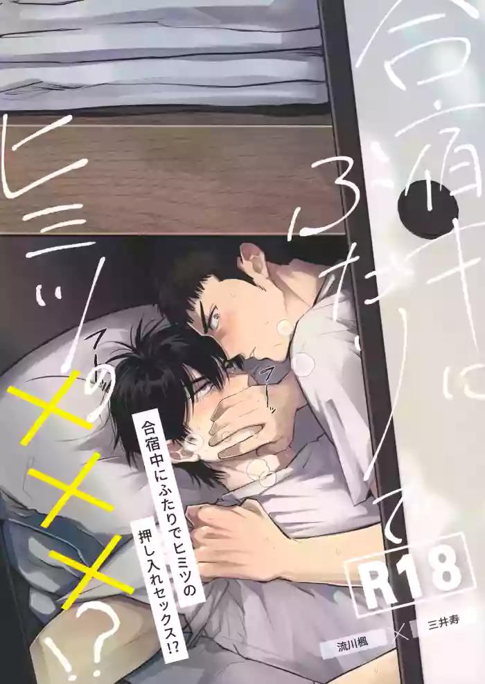 合宿中にふたりでヒミツの×××!?