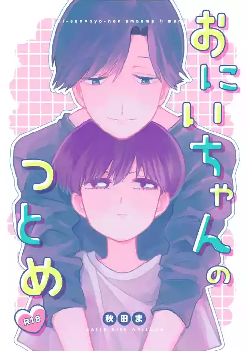 [Akitama Aji (Akitama)] Onii-chan no Tsutome [Digital]