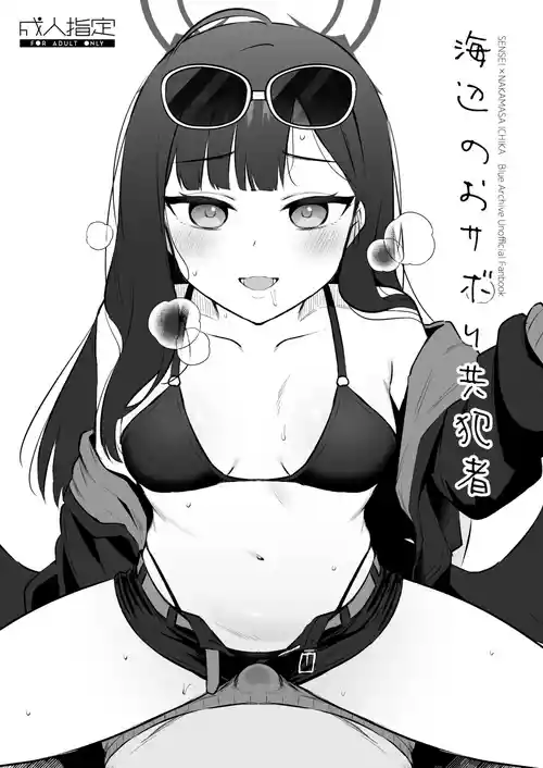 [Goomin (gumimi)] Hamabe no Osabori Kyouhansha (Blue Archive) [Digital]]