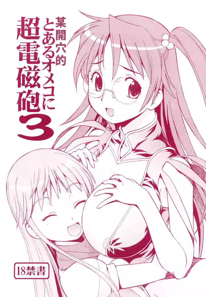 Toaru Omeko ni Railgun 3 | 某開穴的超電磁砲 3