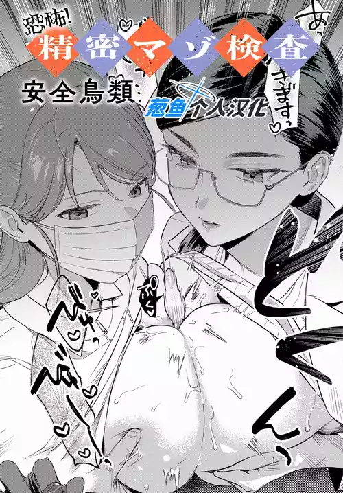 [Anzen Chourui] Kyoufu! Seimitsu Mazo Kensa (COMIC Anthurium 2025-10) [Chinese] [葱鱼个人汉化] [Digital]