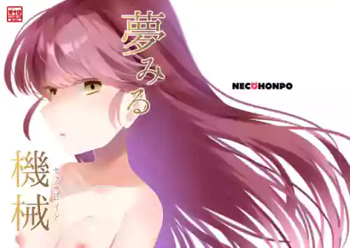 [NECOHONPO (Haruse Meio)] Yumemiru Kikai "Sexroid"