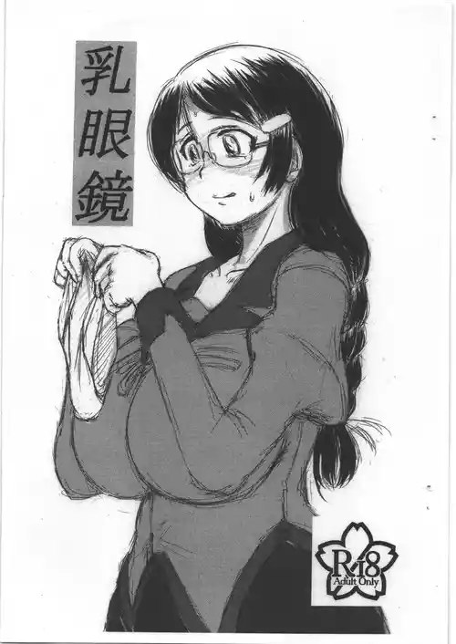 [満塁ホームラン] 乳眼鏡