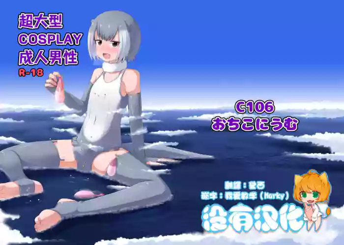 超大型COSPLAY成人男性 GIGA Cosplay Seijin Dansei