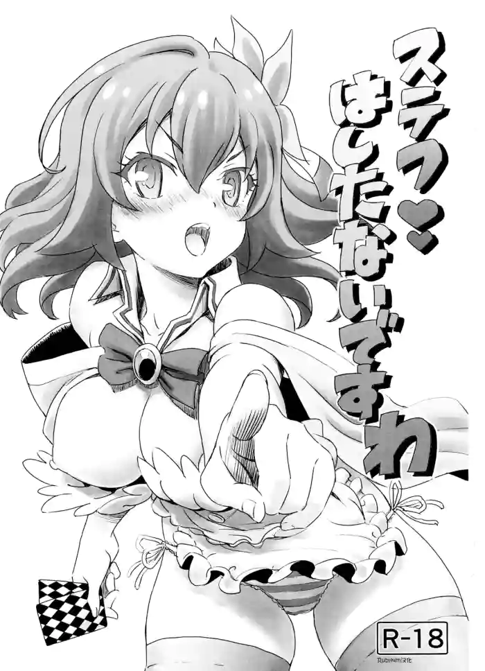 Steph Hashitanai desu wa