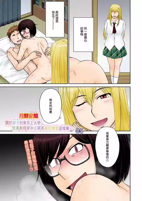 [月野定規] 東京の大学に通うため、甥がウチに下宿する事になりまして･･･。5 [中文翻译]