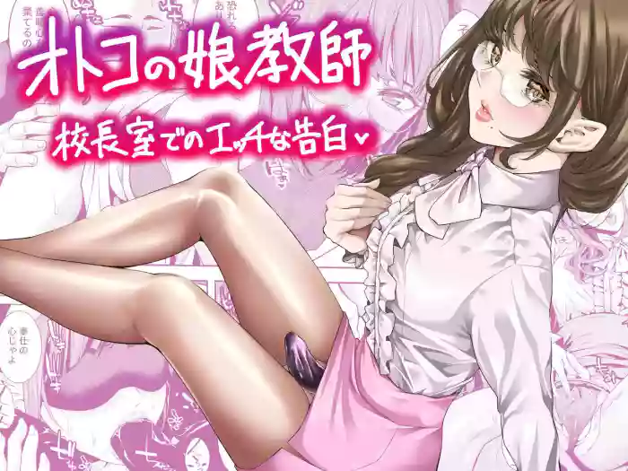 Otokonoko Kyoushi Kouchou-shitsu de no Ecchi na Kokuhaku