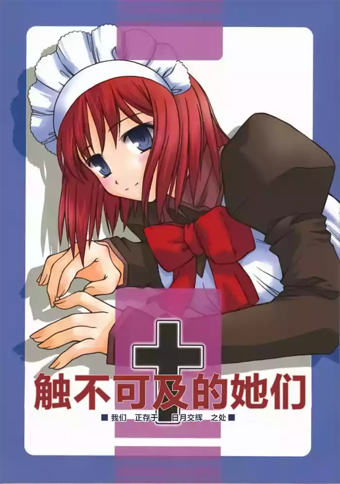 Untouchable Girls  - We are living on the edge of sun and moon  | 触不可及的她们