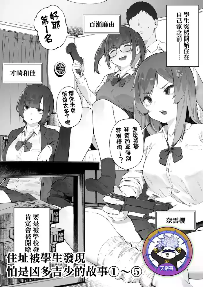 [Nigiri Usagi] Seito ni Juusho ga Baretanda ga Owatta Kamoshiren 1-5 | 住址被學生發現怕是凶多吉少的故事 1-5 [Chinese] [天帝哥個人漢化]