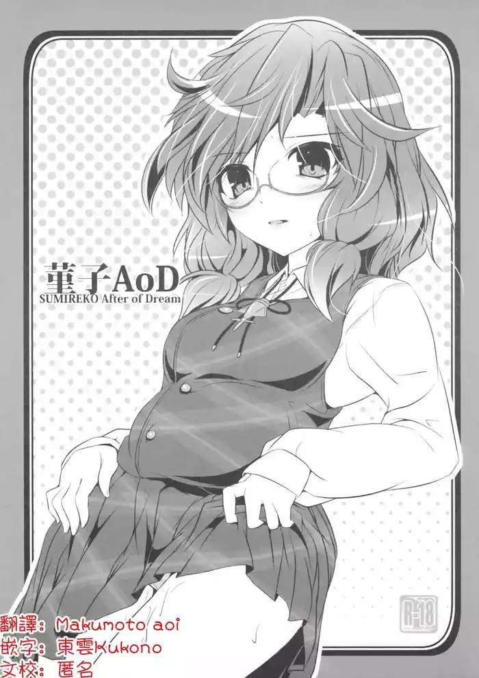 Sumireko AoD | 菫子AoD