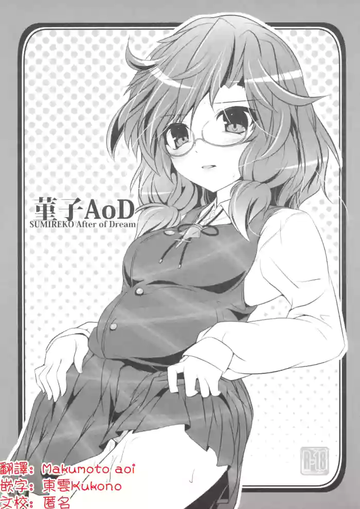 Sumireko AoD | 菫子AoD
