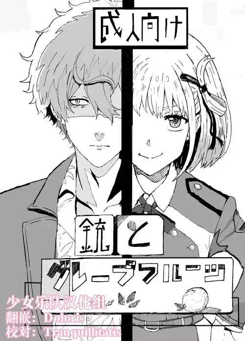 [Goma Pudding Fuumi (Gomapu)] Juu to Grapefruit | 真岛×千束 (Lycoris Recoil) [Chinese] [少女乐队汉化组] [Digital]