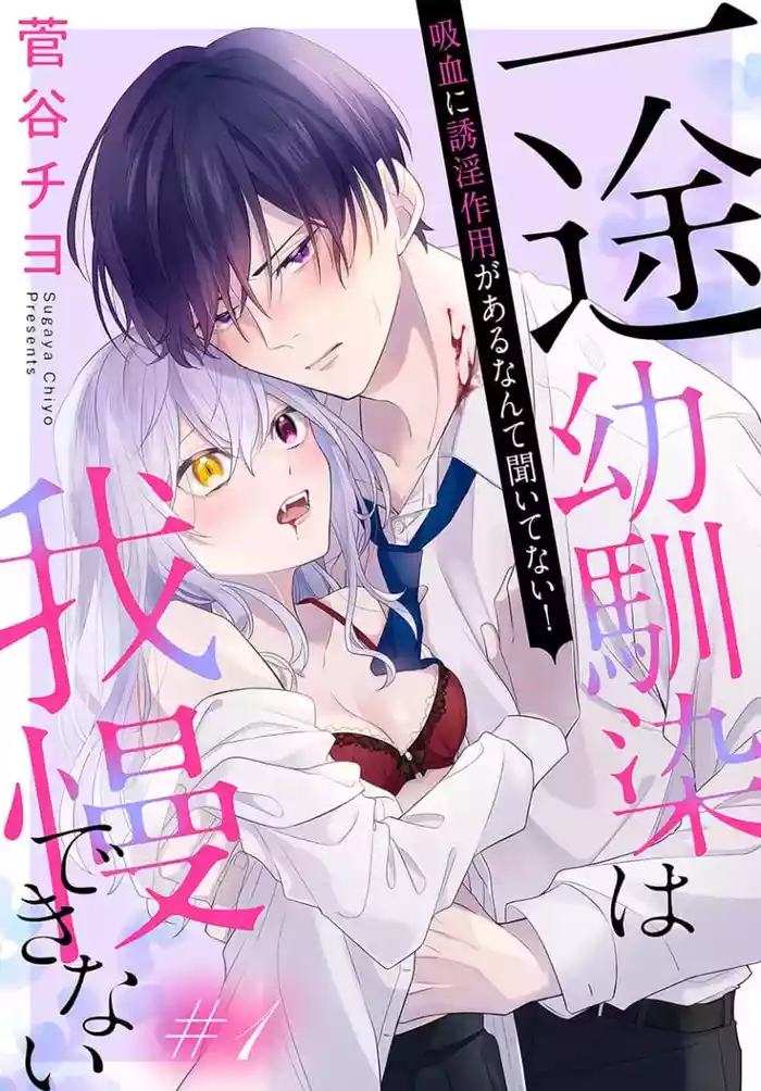 itto osananazimi ha gaman deki na i- kyuuketu ni sasoi in saku you ga aru nante ki i te nai！～01-08｜专情的青梅竹马没法忍耐~我没听说过吸血會有催淫效果！~01-08话