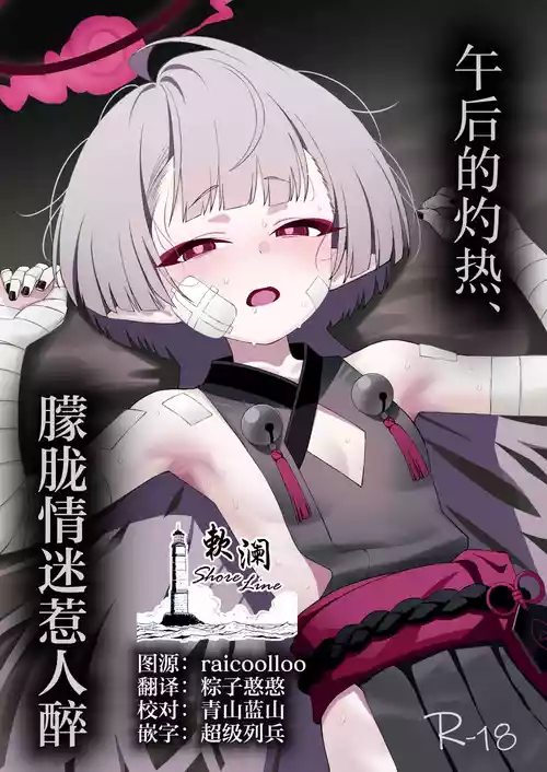 [apart de Matteru (Odaneru apart)] Gogo no Shakunetsu, Mourou to Sasete | 午后的灼热、朦胧情迷惹人醉 (Blue Archive) [Chinese] [欶澜汉化组] [Digital]