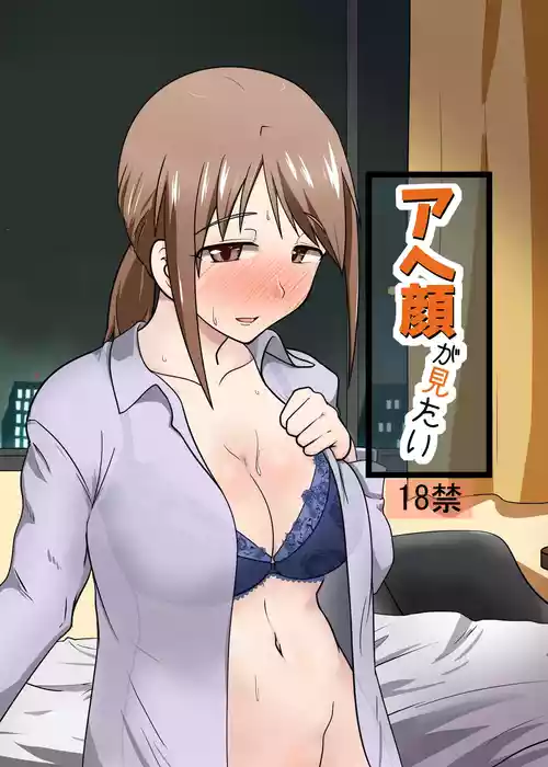 [blind alley (Blind)] Ahegao ga Mitai (THE IDOLM@STER CINDERELLA GIRLS) [Digital]