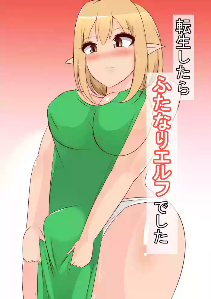 転生したらふたなりエルフでした