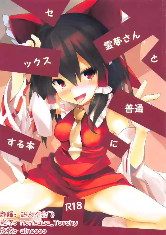 Reimu-san to Futsuu ni Sex Suru Hon | 和灵梦正常做爱的本子