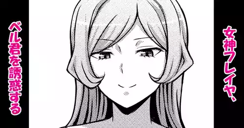 [Bareisho Tarou] Megami Freya, Bell-kun o Yuuwaku suru (Dungeon ni Deai o Motomeru no wa Machigatteiru Darou ka)