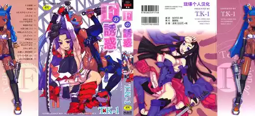 [T.K-1] F no Yuuwaku [Chinese] [琺瑹个人汉化]