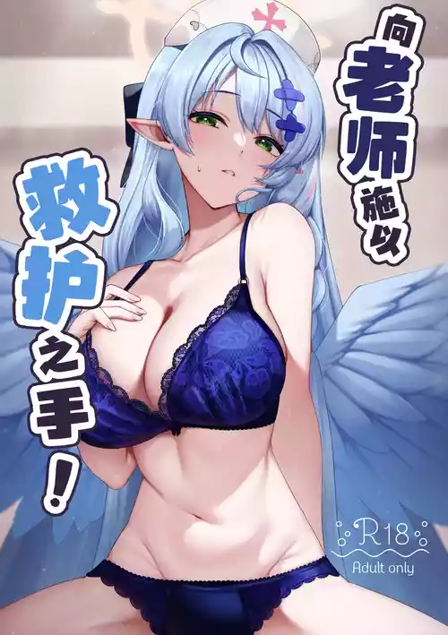 [Mendako Suizokukan (Oruka)] Sensei ni Kyuugo no Te o! | 向老师施以救护之手！(Blue Archive) [Chinese] [白杨汉化组] [Digital]