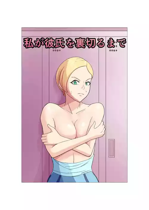 [Gorocchi Shouten] Watashi ga Kareshi o Uragiru made