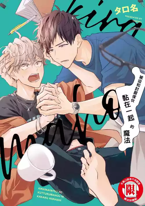 [Tarona] Kirai na Yatsu to Kuttsuku Mahou ni Kakaru Hanashi | 被迫和討厭傢伙黏在一起的魔法 [Chinese] [Digital]