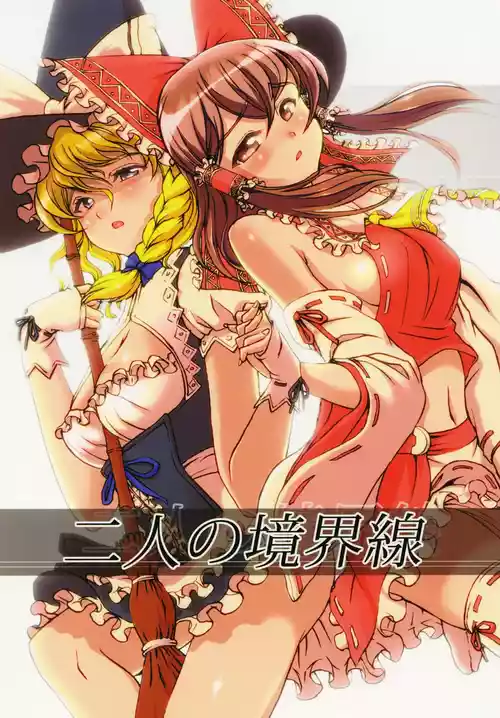 [Koutetsu (Satou Hagane)] Futari no Kyoukaisen (Touhou Project) [Digital]