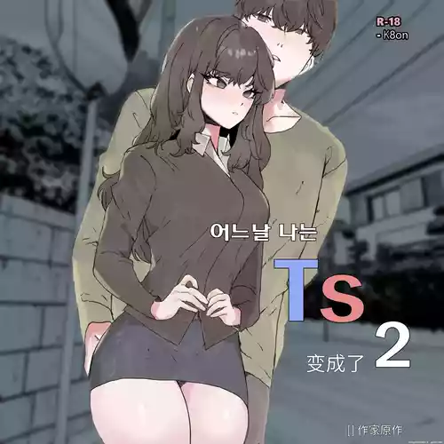 [k8on] 어느날 나는 TS 되었다 -2 [Chinese]