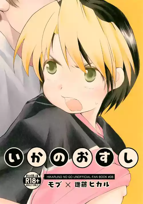 (ShotaFes 20) [Wanchansu (Inu)] Ika no Osushi (Hikaru no Go)