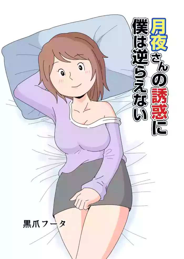 Tsukiyo-san no Yuuwaku ni Boku wa Sakaraenai