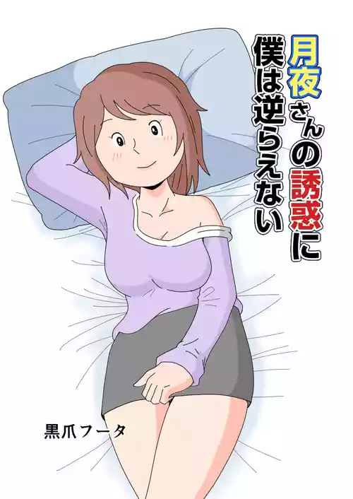 [Kurotsume Fuuta] Tsukiyo-san no Yuuwaku ni Boku wa Sakaraenai