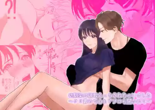 [ぢぇいそん椎名] 幼馴染に調教えっちされちゃいました～クリ責めで心もアソコも開かれて～