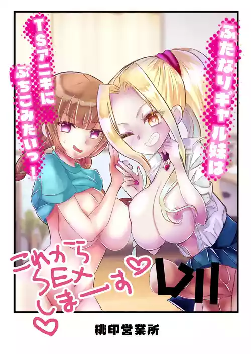 [桃印営業所 (桃野衿)] ふたなりギャル妹はTSアニキにぶちこみたいっ！