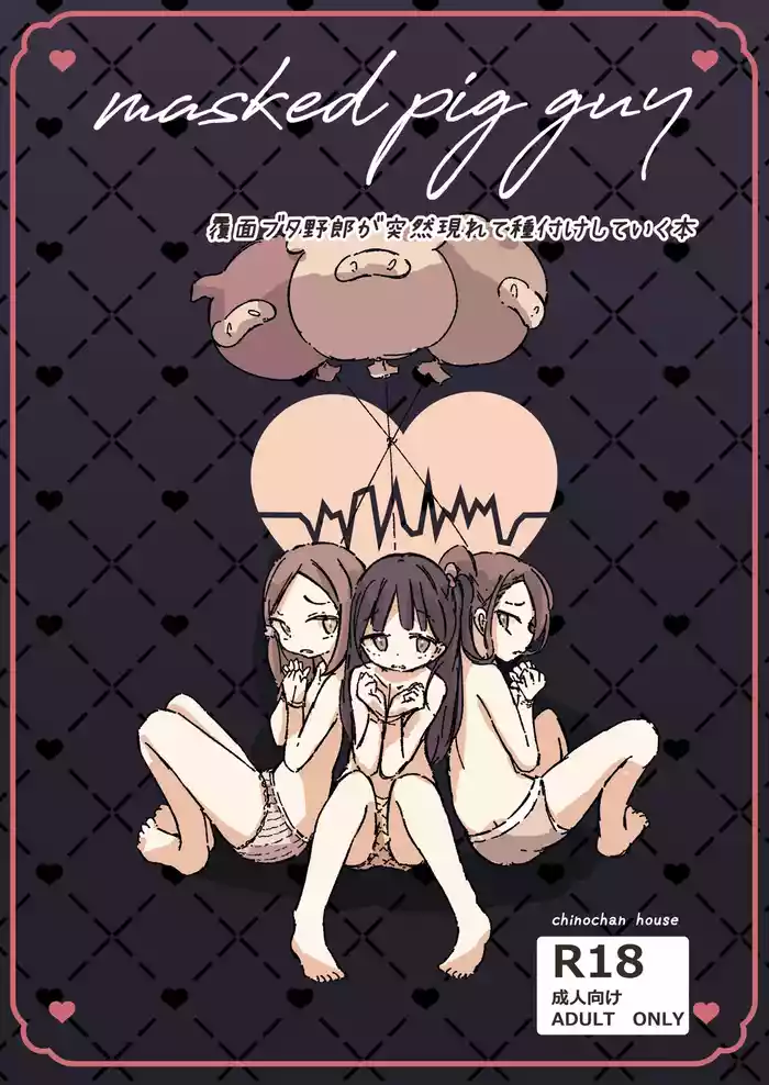 masked pig guy ~覆面ブタ野郎が突然現れて種付けしていく本~ gallery cover