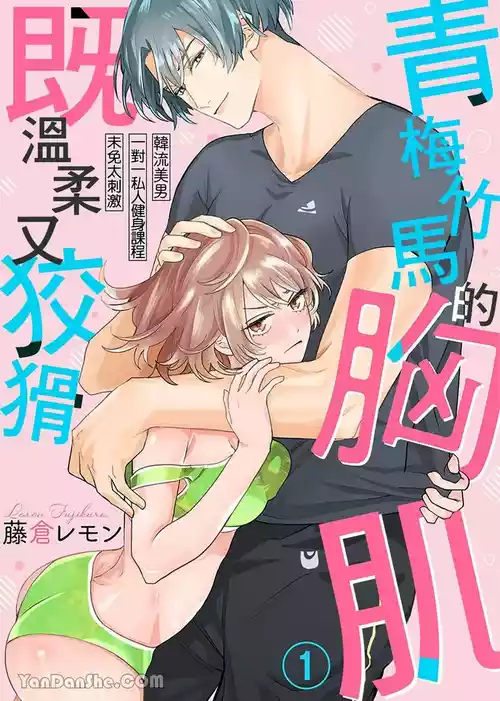 【藤倉レモン】青梅竹馬的胸肌既溫柔又狡猾～韓流美男一對一私人健身課程未免太刺激～