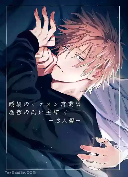 [10-jikan Suimin (nocori)] Shokuba no Ikemen Eigyou wa Risou no Kainushi-sama 4 | 職場的帥哥營業是理想的飼主大人 4 [Chinese]