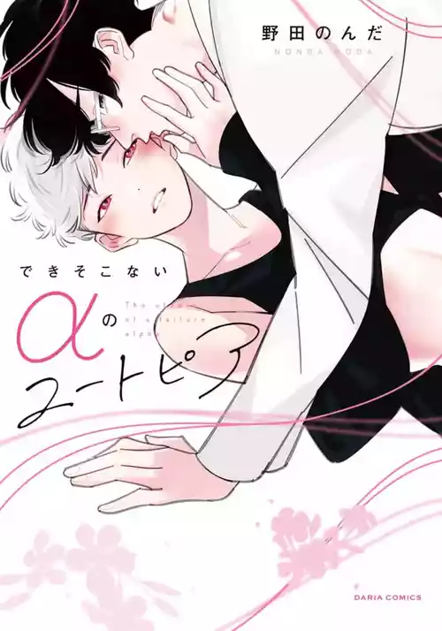 [Noda Nonda] Deki Sokonai Alpha no Utopia | 废物α的理想乡 Ch. 2-3 [Chinese] [冒险者公会] [Digital]