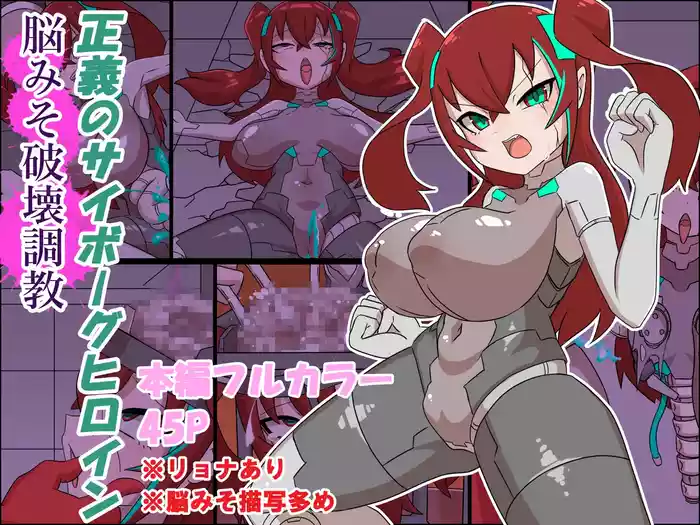 Seigi no Cyborg Heroine Nou Hakai Choukyou