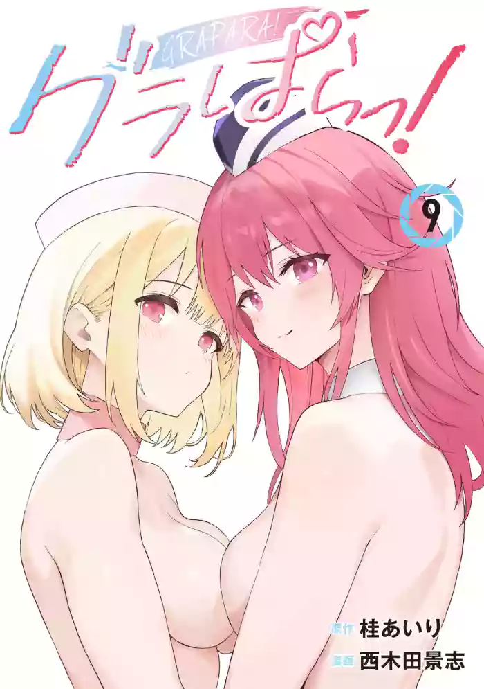 写真乐园！第9卷