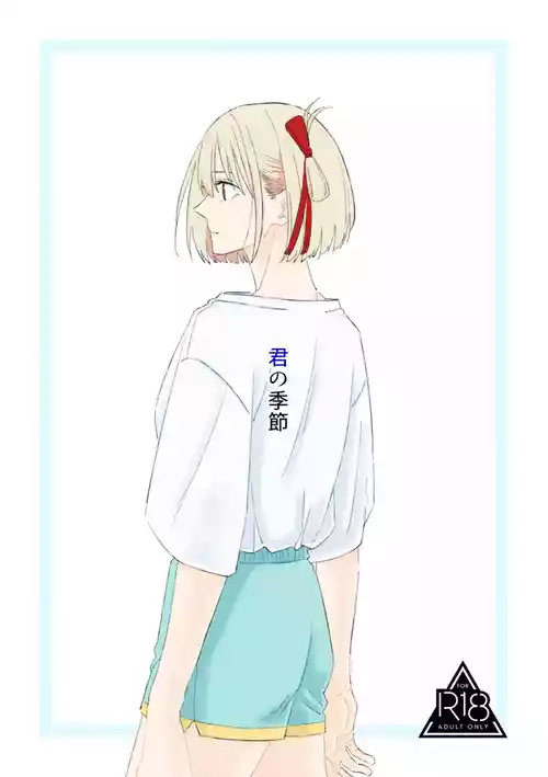 [Kurubushi (Yu)] Kimi no Kisetsu (Lycoris Recoil) [Digital]