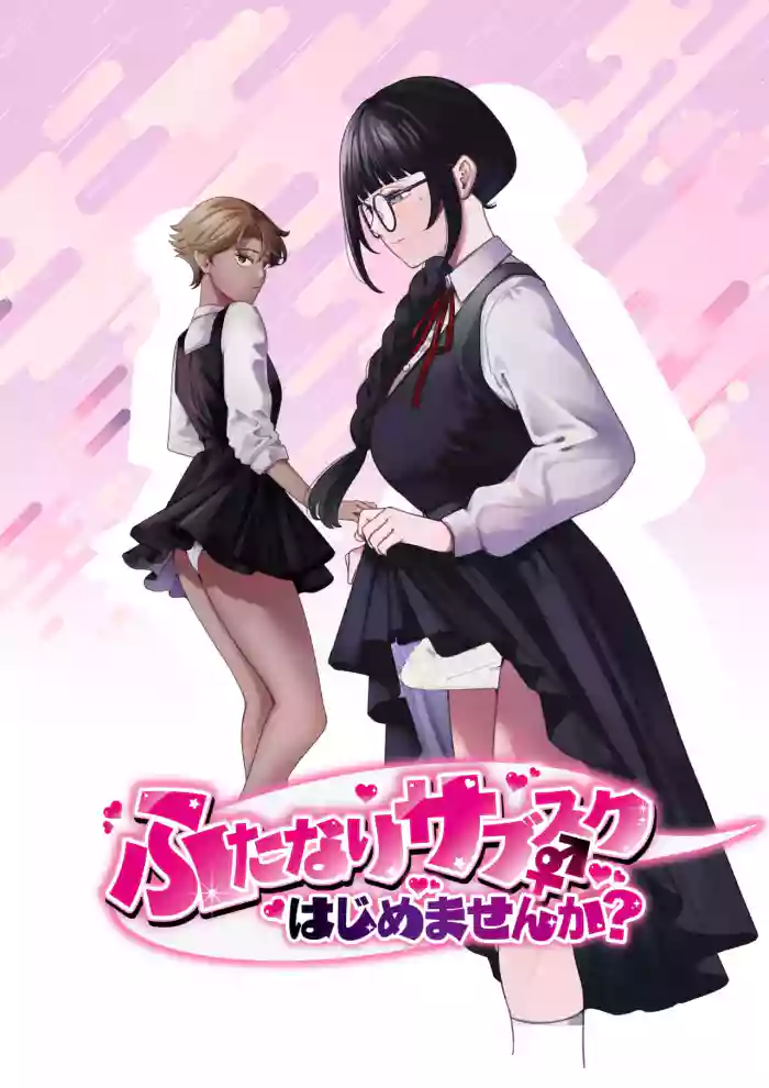 ふたなりサブスクはじめませんか?