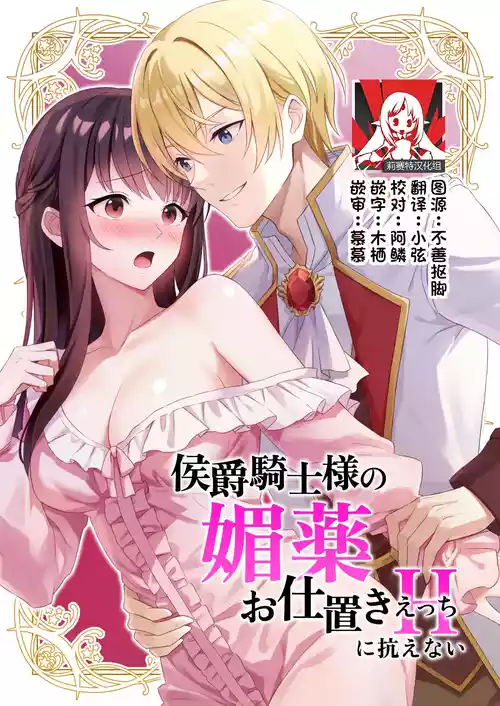 [Karunerana (Karunerana) ] koshaku kishi-sama no biyaku oshioki etchi ni aragaenai | 无法抵抗侯爵骑士大人的媚药惩罚H [Chinese] [莉赛特汉化组]