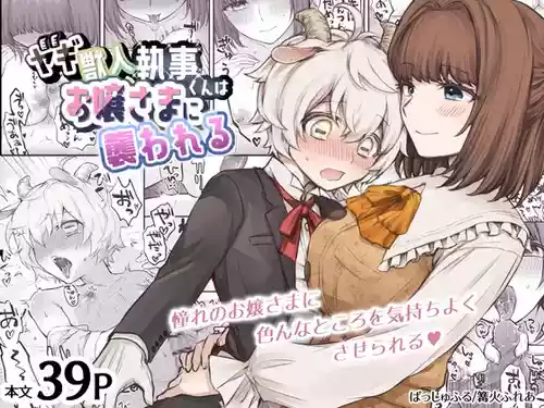 [Bashful (Kagaribi Flare)] Yagi Kemonohito Shitsuji-kun wa Ojou-sama ni Osowareru