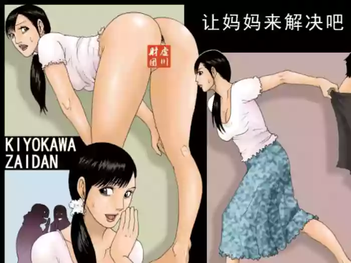 Kaa-san de Suma Sechainasai | 让妈妈来解決吧