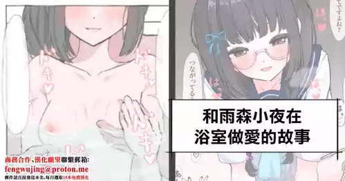 [Rinri Kan] ammr sy-chan Ofuro Ecchi Hen | 和雨森小夜在浴室做愛的故事 (Amemori Sayo) [Chinese]